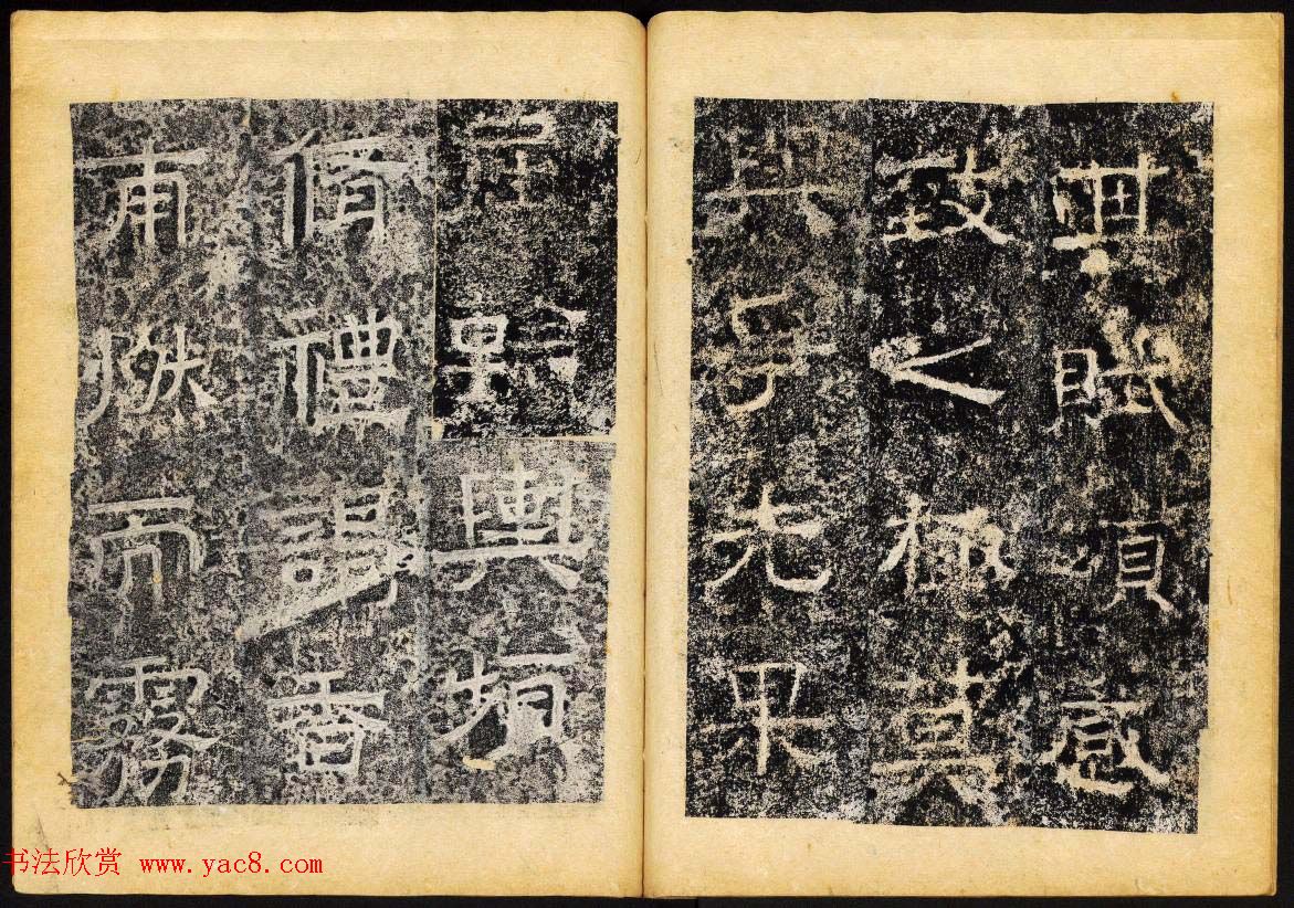 北齐隶书石刻欣赏《临淮王像碑》下册