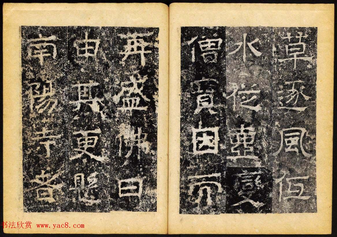 北齐隶书石刻欣赏《临淮王像碑》下册