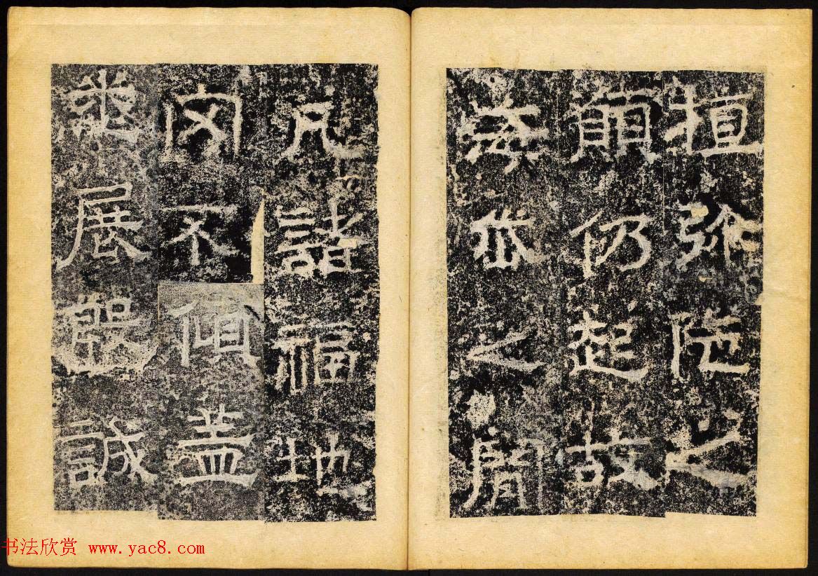 北齐隶书石刻欣赏《临淮王像碑》下册