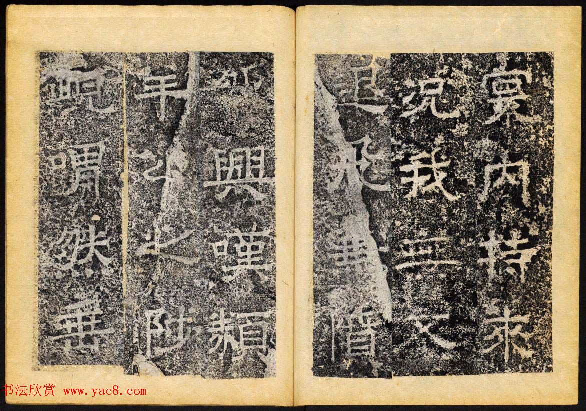 北齐隶书石刻欣赏《临淮王像碑》下册