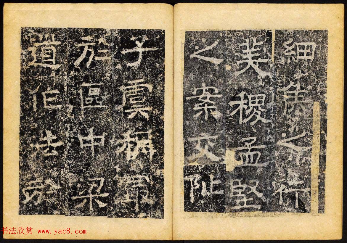 北齐隶书石刻欣赏《临淮王像碑》下册