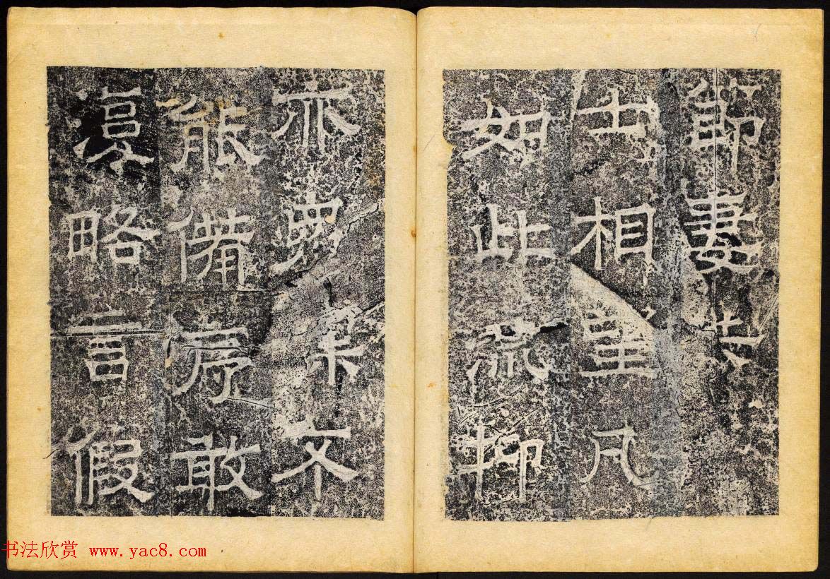 北齐隶书石刻欣赏《临淮王像碑》下册