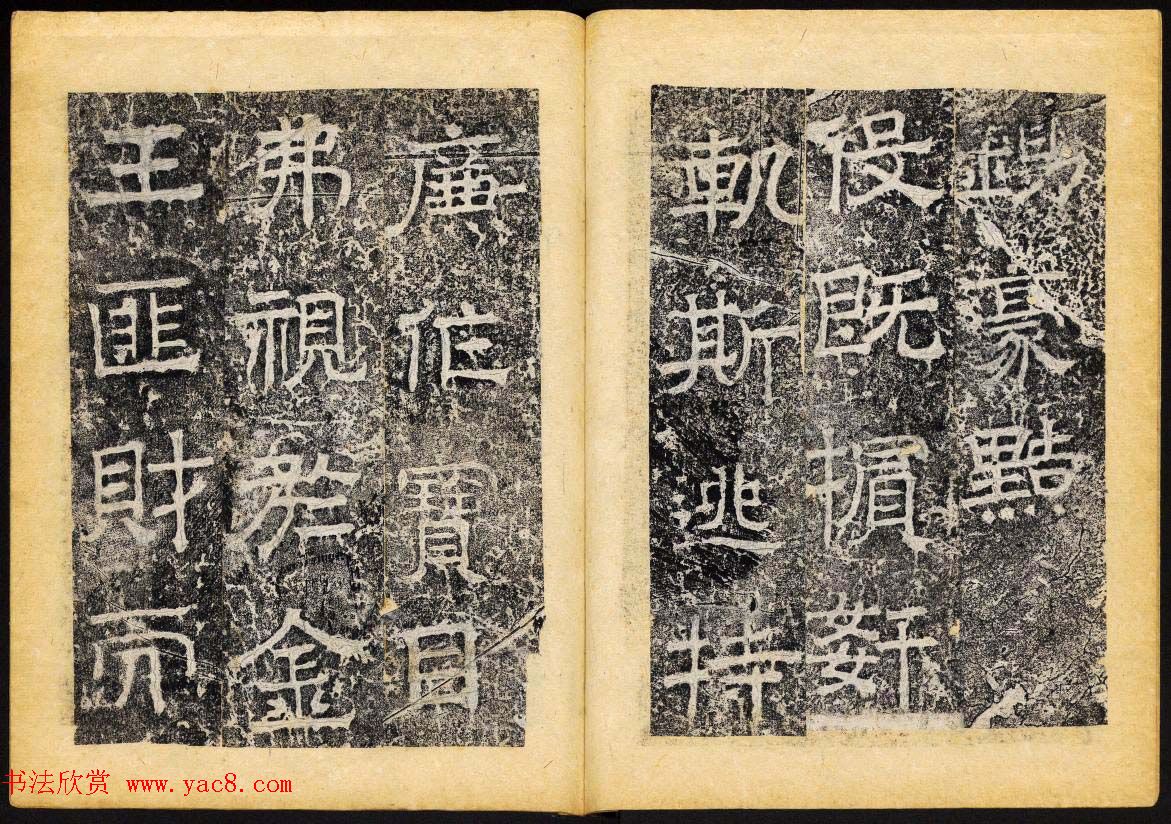 北齐隶书石刻欣赏《临淮王像碑》下册