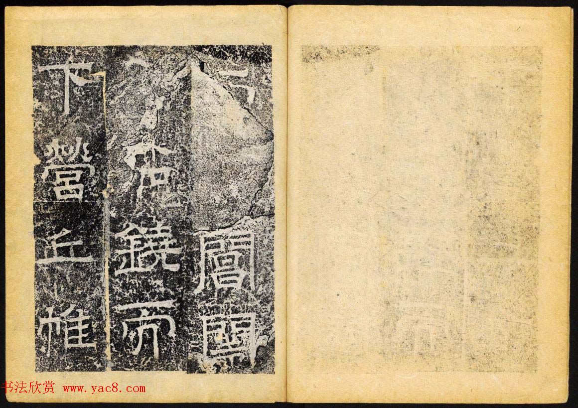 北齐隶书石刻欣赏《临淮王像碑》下册