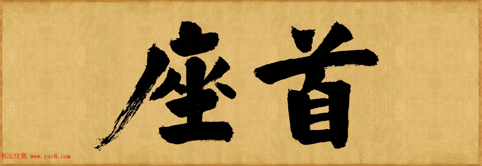 张即之榜书欣赏《大德名帖东福寺匾额题字》