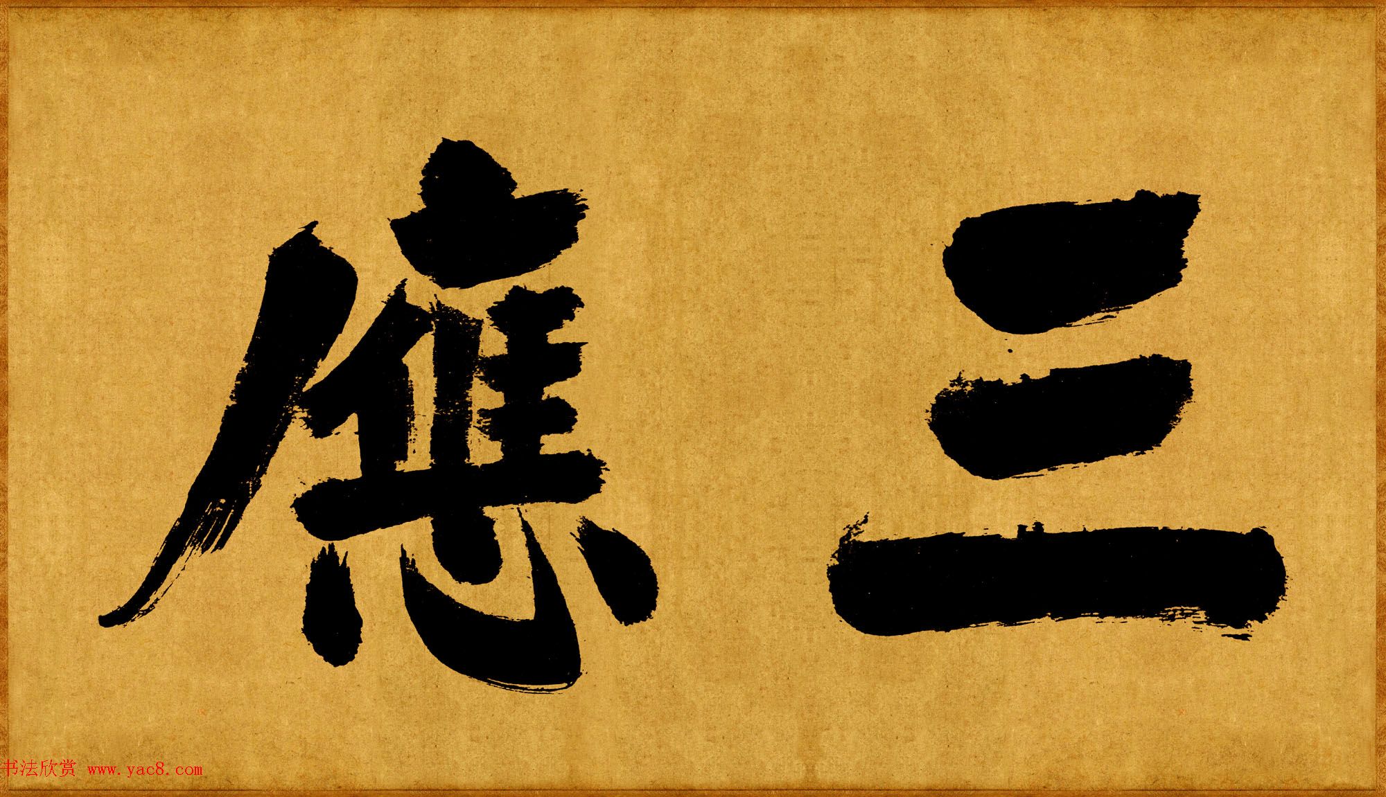 张即之榜书欣赏《大德名帖东福寺匾额题字》