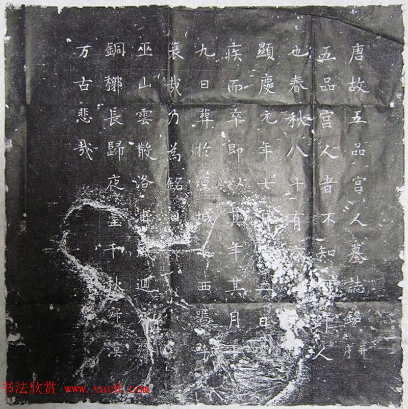 唐故五品宫人墓志铭拓片