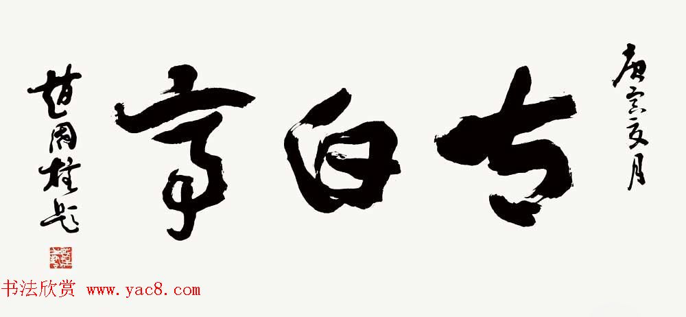 山西书协副主席赵国柱书法作品欣赏