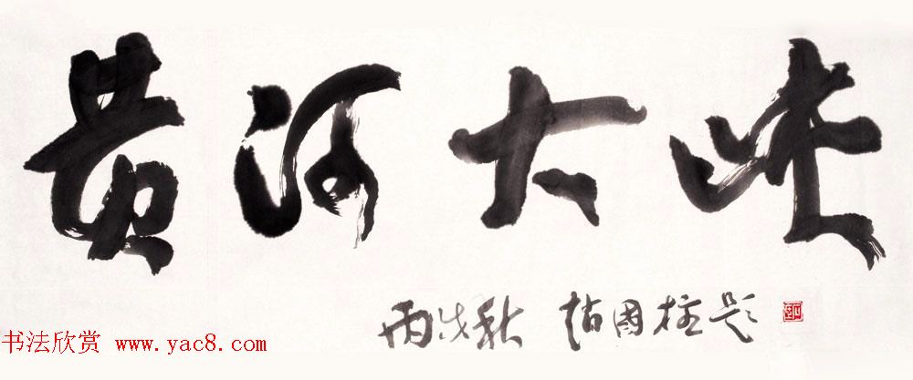 山西书协副主席赵国柱书法作品欣赏