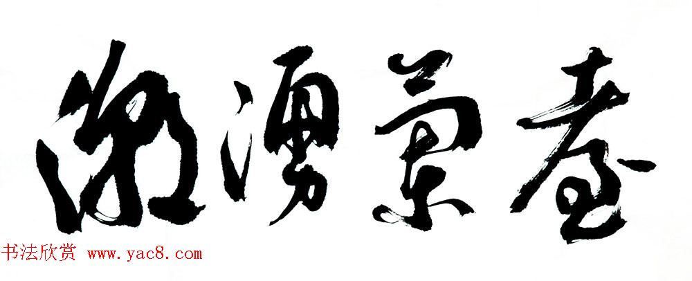 山西书协副主席赵国柱书法作品欣赏