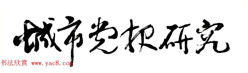 山西书协副主席赵国柱书法作品欣赏