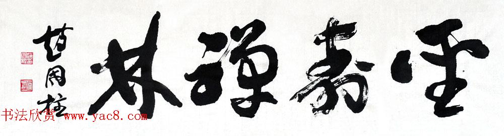 山西书协副主席赵国柱书法作品欣赏