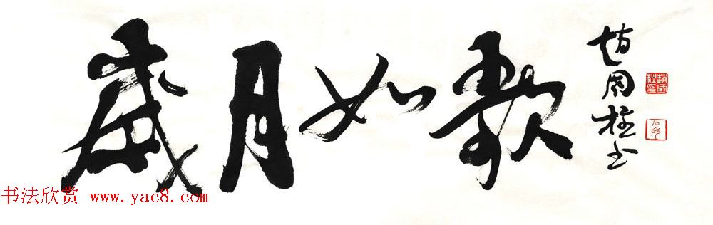 山西书协副主席赵国柱书法作品欣赏