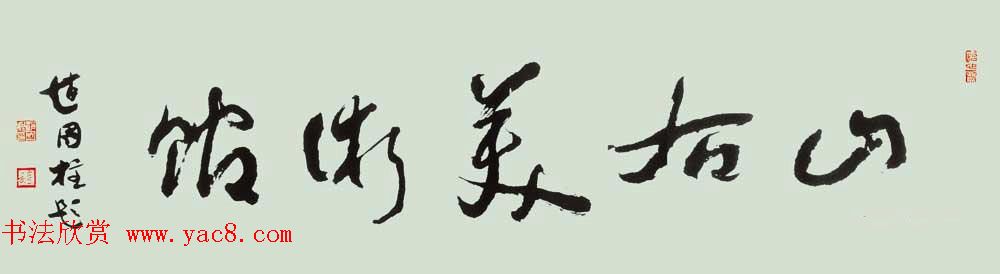 山西书协副主席赵国柱书法作品欣赏