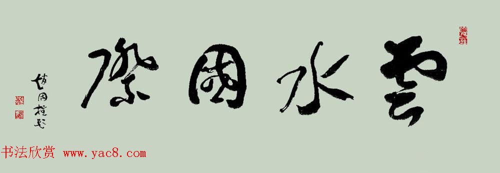 山西书协副主席赵国柱书法作品欣赏