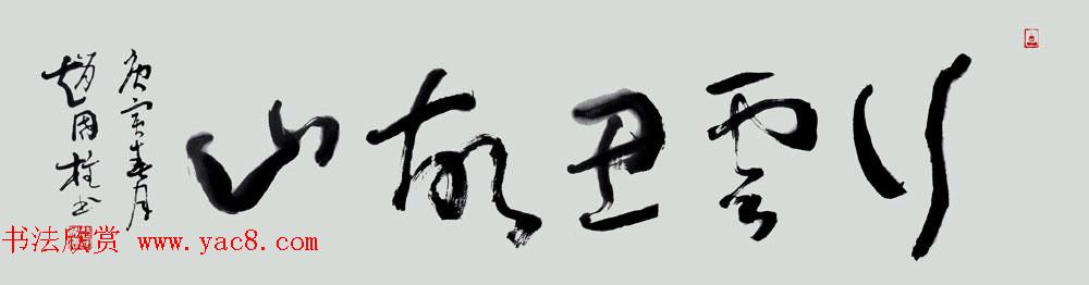 山西书协副主席赵国柱书法作品欣赏
