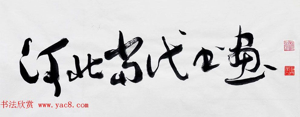 山西书协副主席赵国柱书法作品欣赏