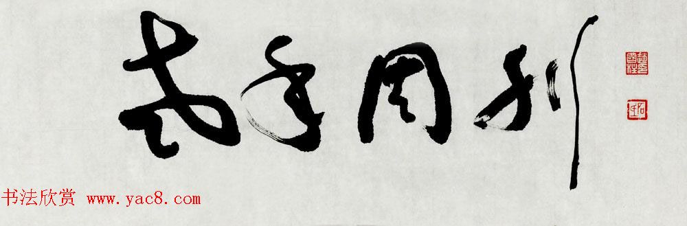 山西书协副主席赵国柱书法作品欣赏