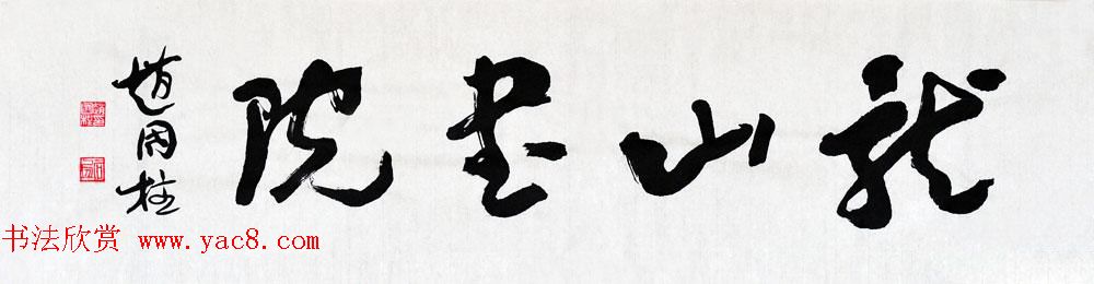 山西书协副主席赵国柱书法作品欣赏