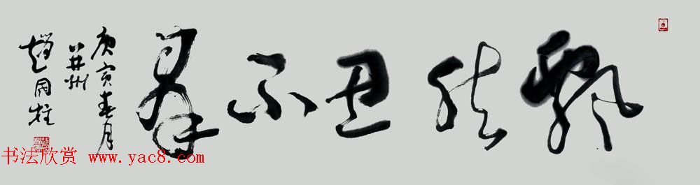 山西书协副主席赵国柱书法作品欣赏