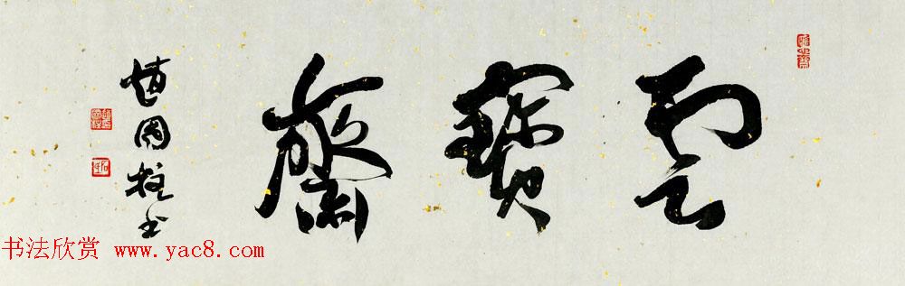 山西书协副主席赵国柱书法作品欣赏