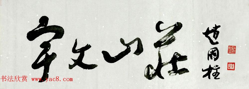 山西书协副主席赵国柱书法作品欣赏