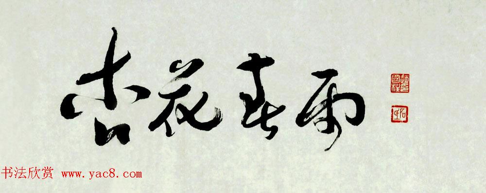 山西书协副主席赵国柱书法作品欣赏