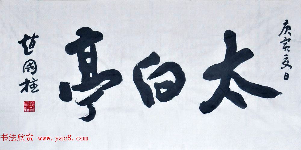 山西书协副主席赵国柱书法作品欣赏