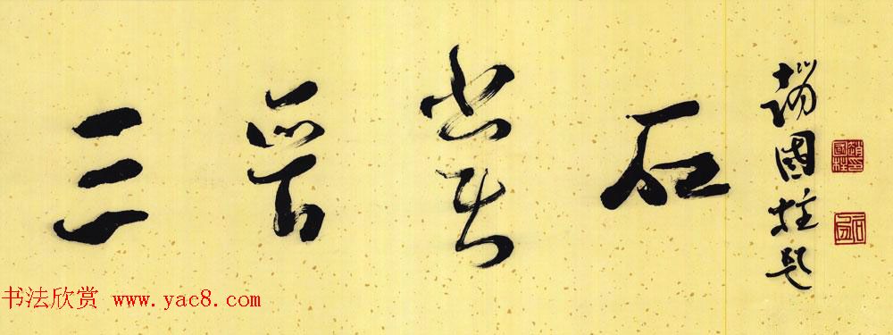 山西书协副主席赵国柱书法作品欣赏