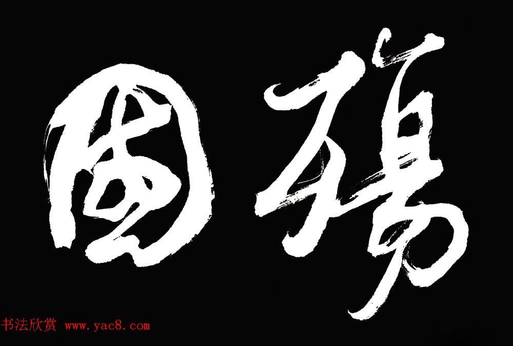 山西书协副主席赵国柱书法作品欣赏