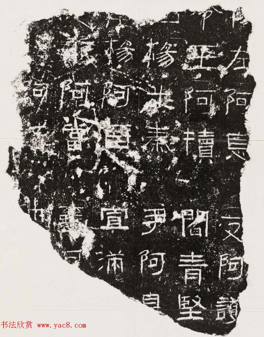 东汉隶书欣赏《诏书等字残碑》