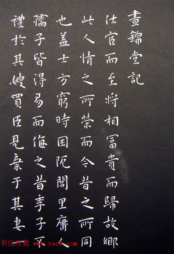 王宠小楷书欧阳修醉翁亭记+昼锦堂记