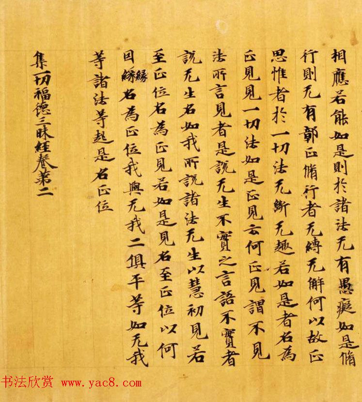 日本奈良写经极品之作《集一切福德三昧经卷第二》