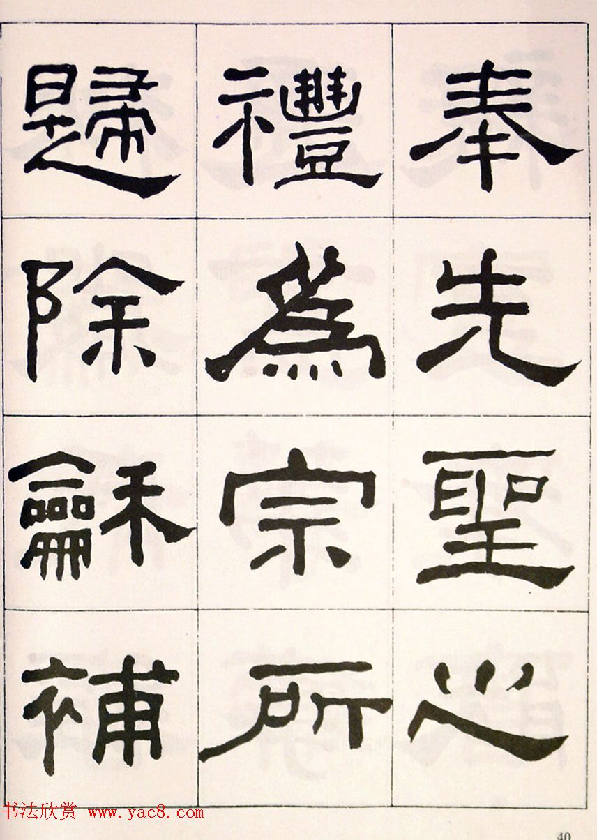 晚清何绍基隶书字帖《临乙瑛碑》