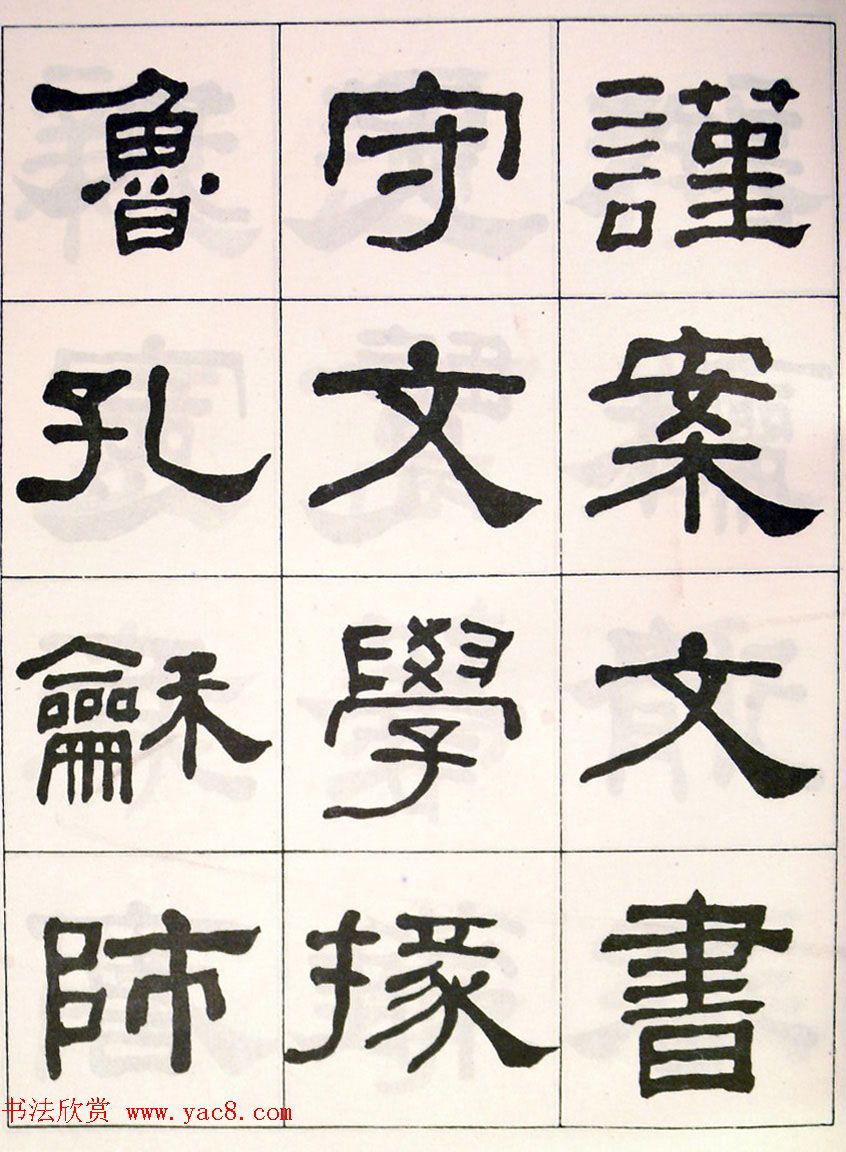 晚清何绍基隶书字帖《临乙瑛碑》