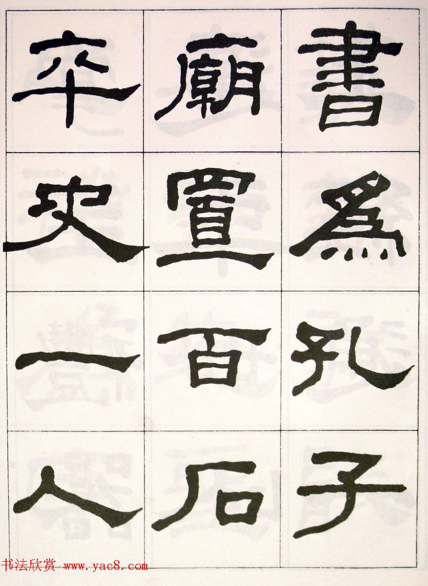 晚清何绍基隶书字帖《临乙瑛碑》