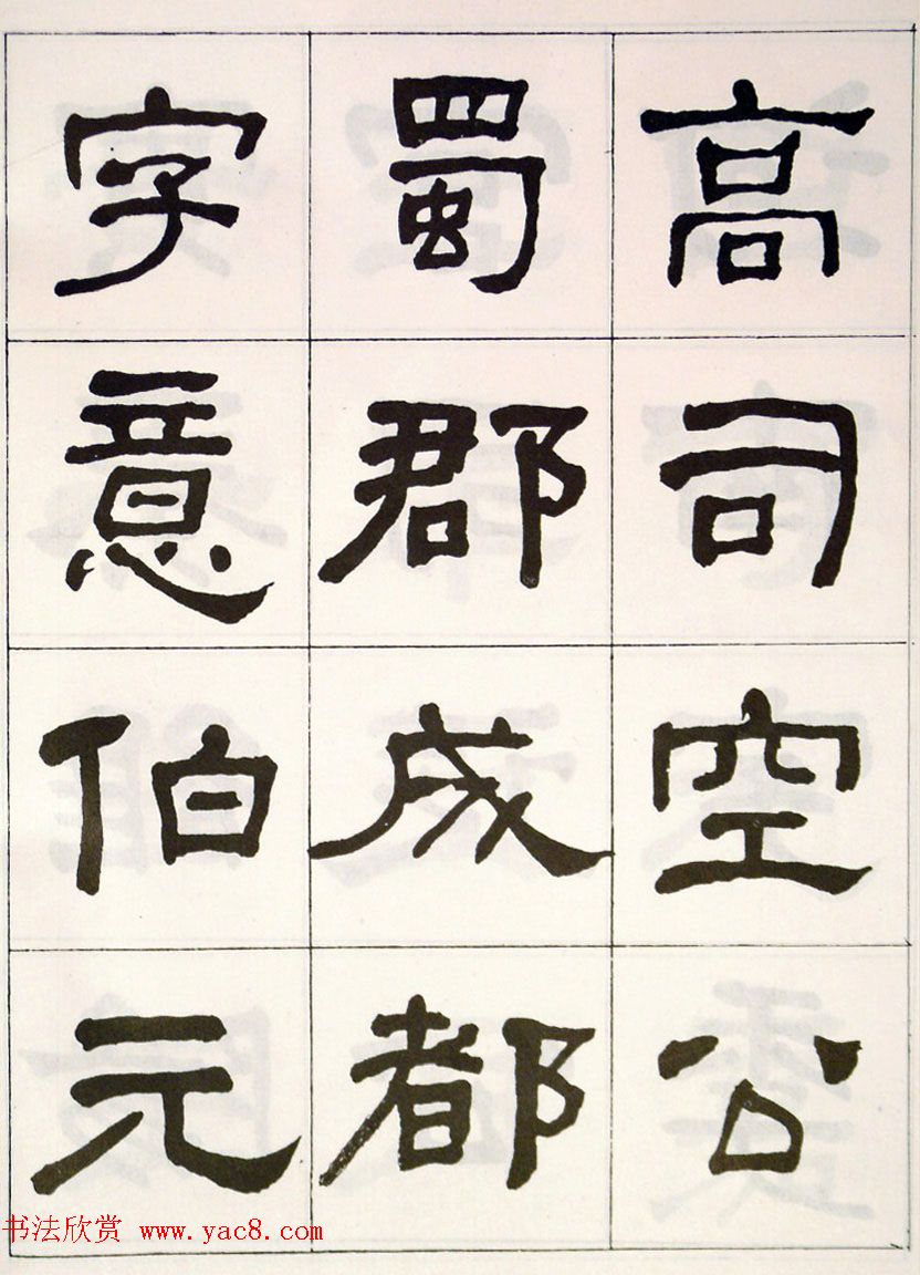 晚清何绍基隶书字帖《临乙瑛碑》