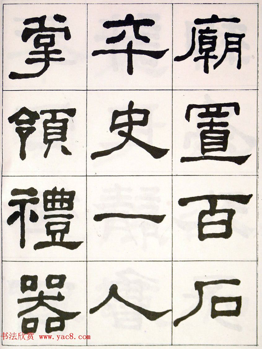 晚清何绍基隶书字帖《临乙瑛碑》