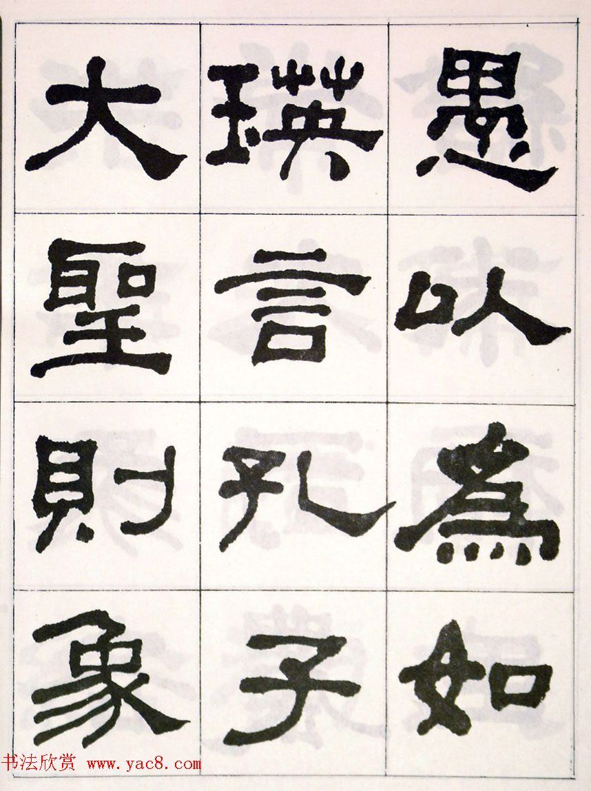 晚清何绍基隶书字帖《临乙瑛碑》