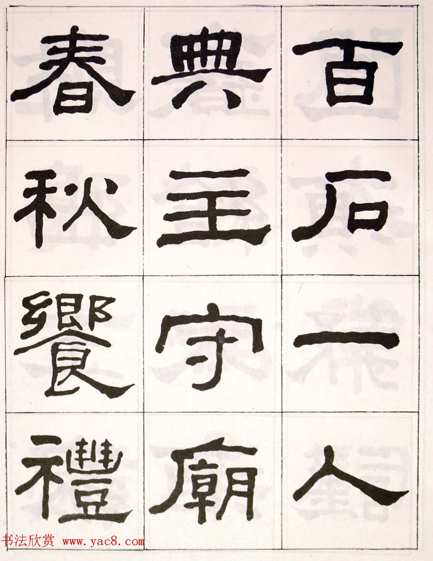 晚清何绍基隶书字帖《临乙瑛碑》