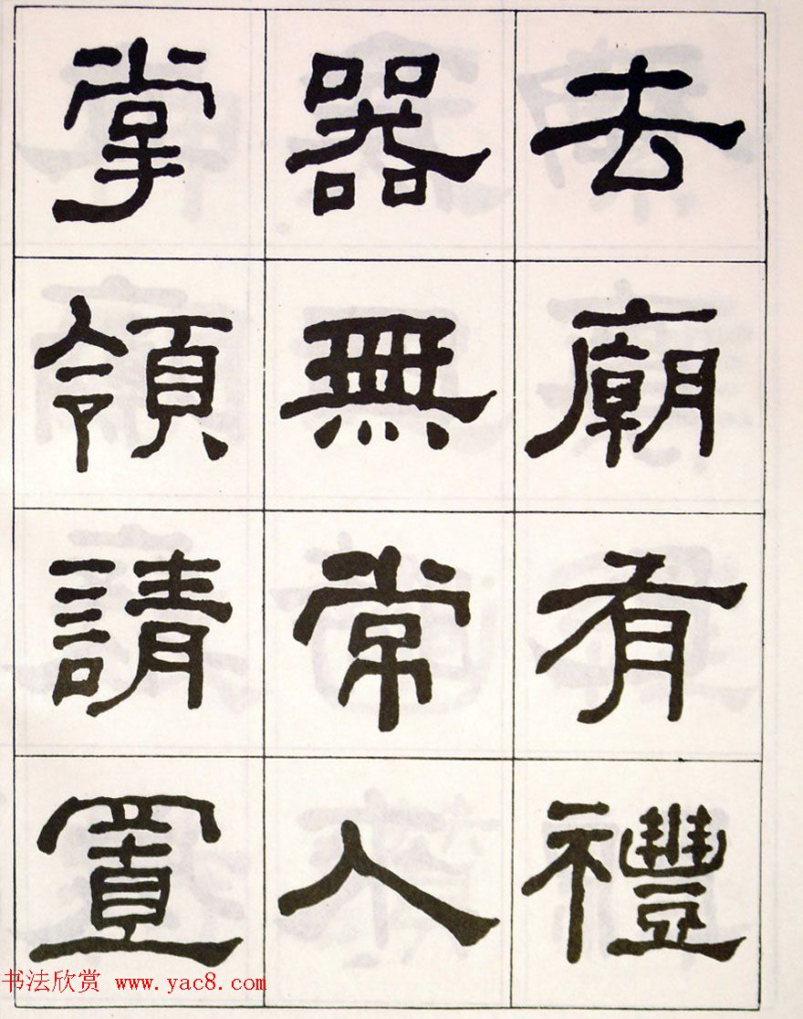 晚清何绍基隶书字帖《临乙瑛碑》