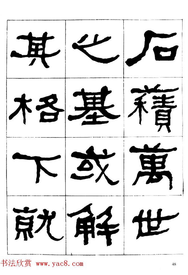 "是真名士"何绍基隶书字帖《临石门颂》