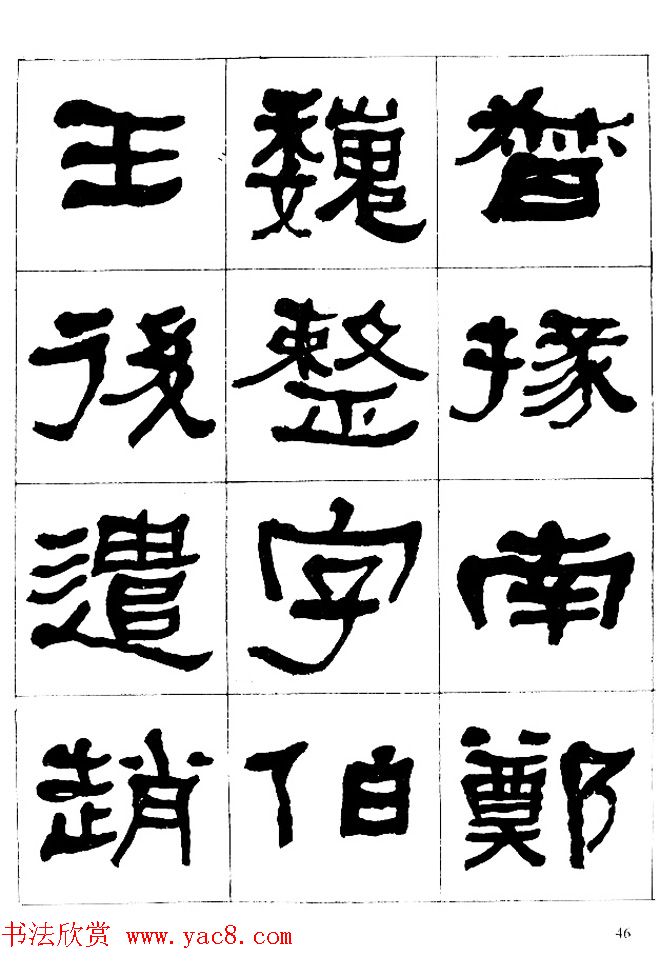 "是真名士"何绍基隶书字帖《临石门颂》