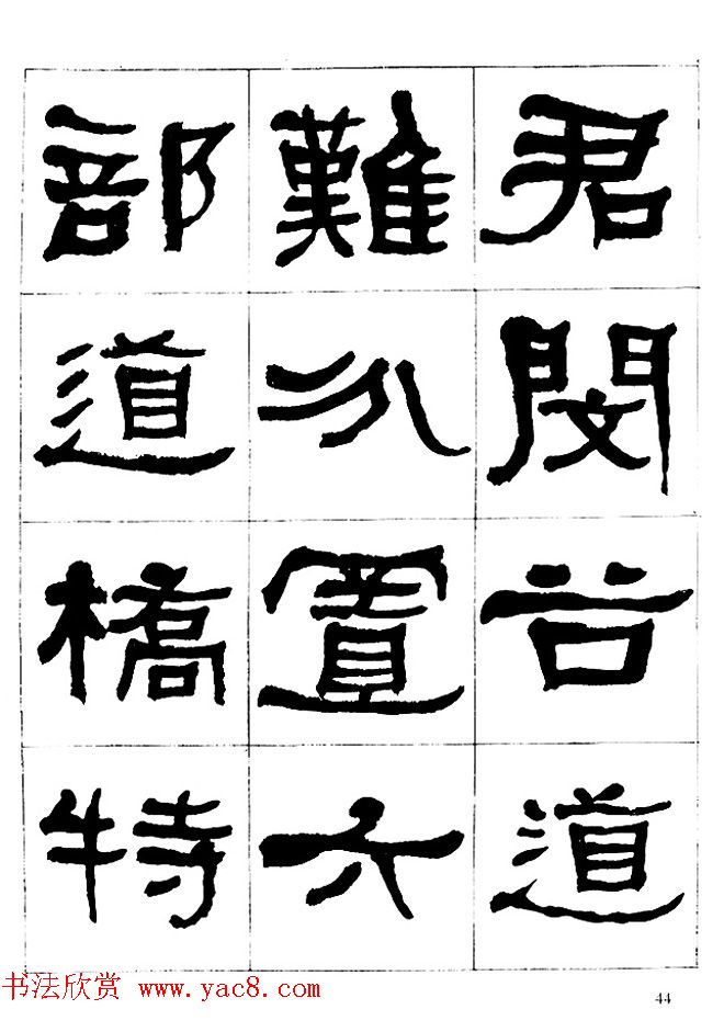 "是真名士"何绍基隶书字帖《临石门颂》