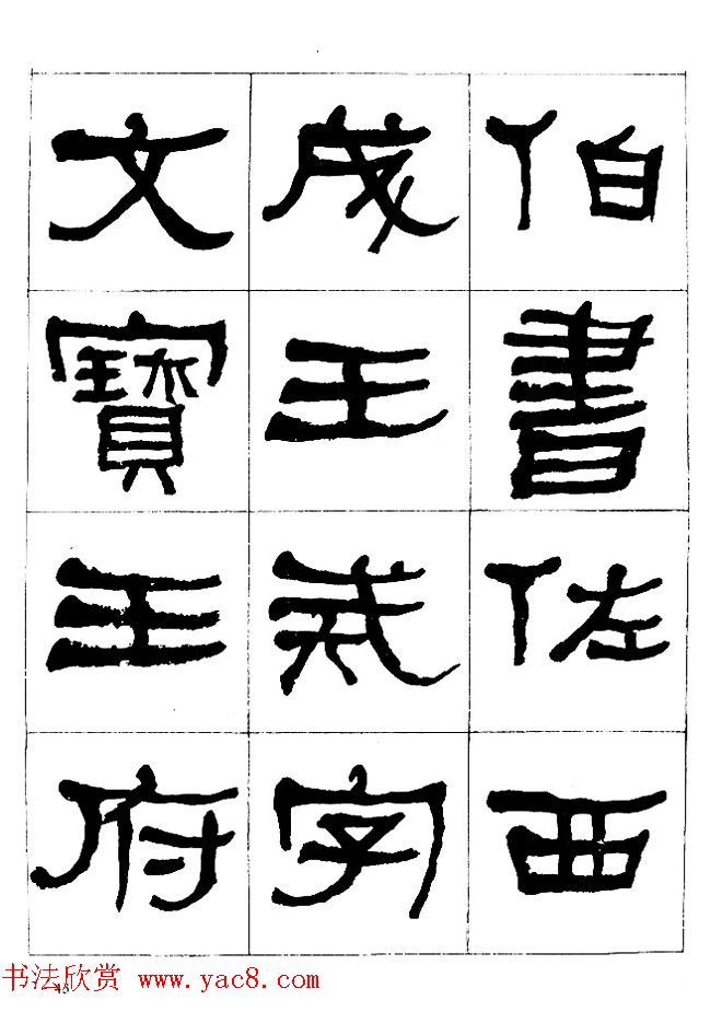 "是真名士"何绍基隶书字帖《临石门颂》