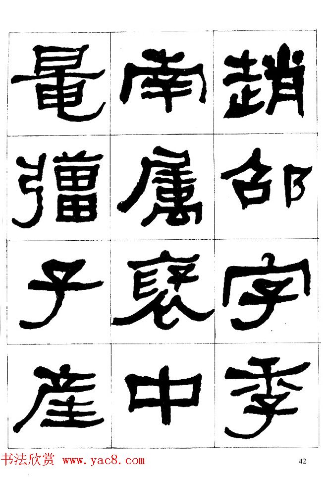 "是真名士"何绍基隶书字帖《临石门颂》