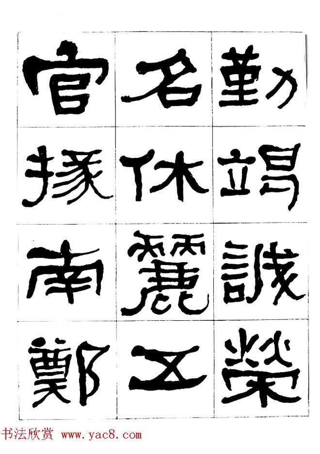 "是真名士"何绍基隶书字帖《临石门颂》