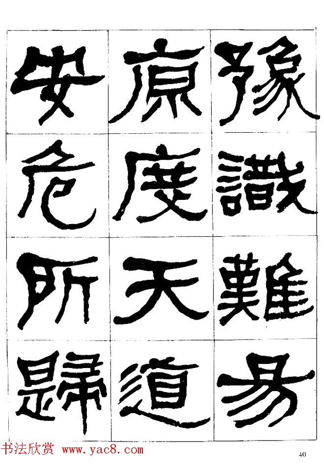 "是真名士"何绍基隶书字帖《临石门颂》