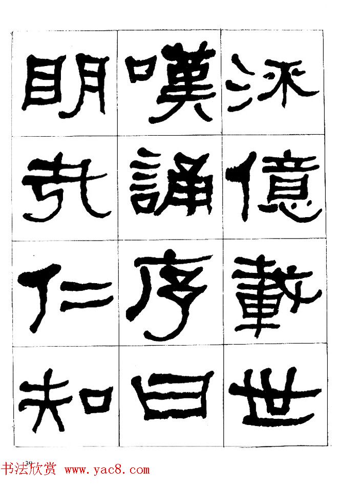 "是真名士"何绍基隶书字帖《临石门颂》