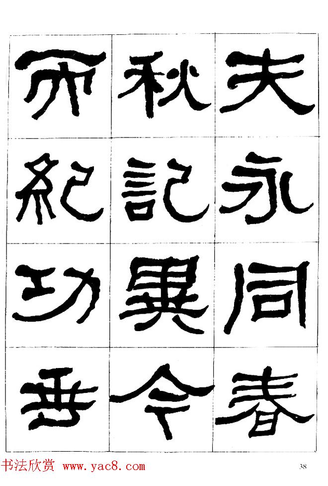 "是真名士"何绍基隶书字帖《临石门颂》